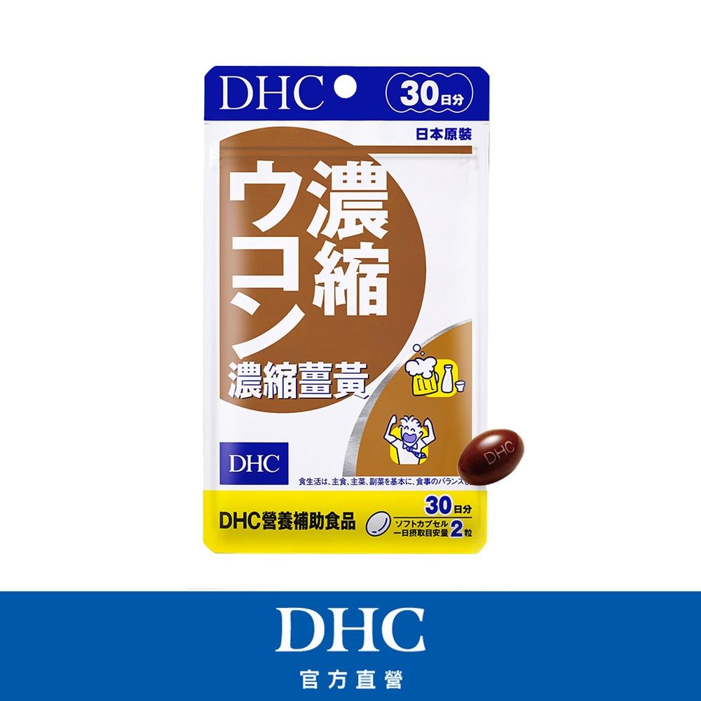 DHC濃縮薑黃(30日份/60粒)