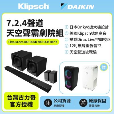【Klipsch】Flexus Core 300+SUB 200 x2+SURR 200 7.2.4聲道雙重低音天空聲霸全配劇院組 (釪環公司貨)