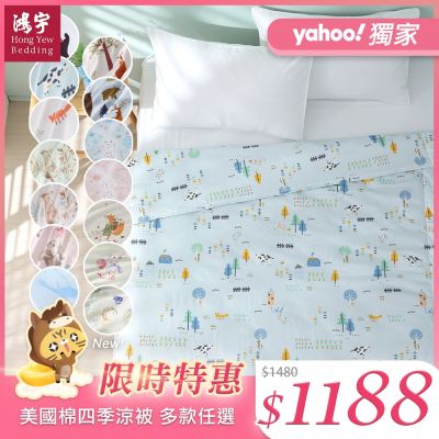 鴻宇 美國棉涼被 四季被 美國棉授權品牌 多款任選