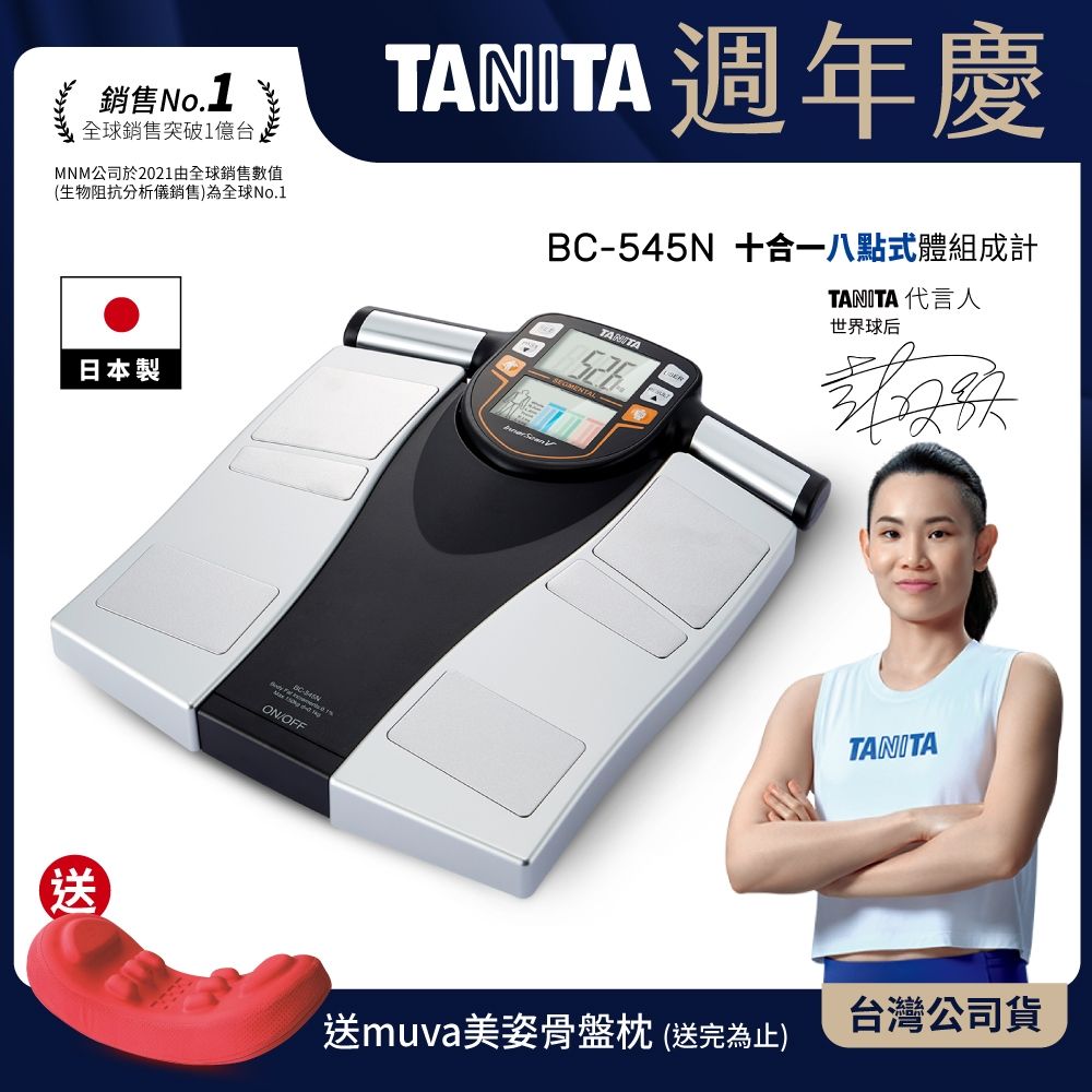 日本TANITA】十合一8點式體組成計BC-545N(日本製)-台灣公司貨