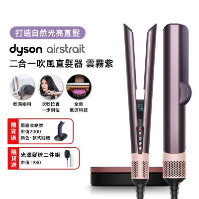 Dyson戴森 Airstrait二合一吹風直髮器 HT01 雲霧紫禮盒版