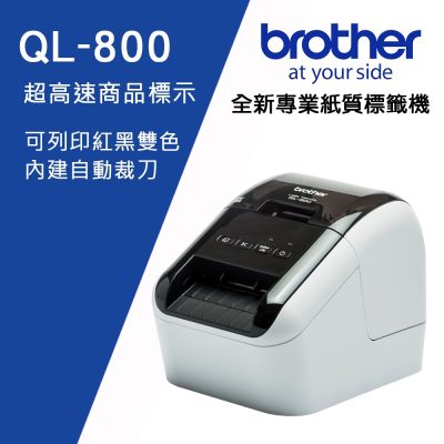 ◇Brother QL-800 超高速 商品標示食品成分列印機