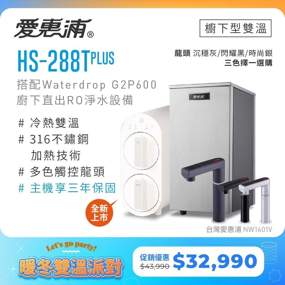 愛惠浦 雙溫櫥下型 HS288T PLUS觸控熱飲機+Waterdrop G2P600無桶直出RO純水機