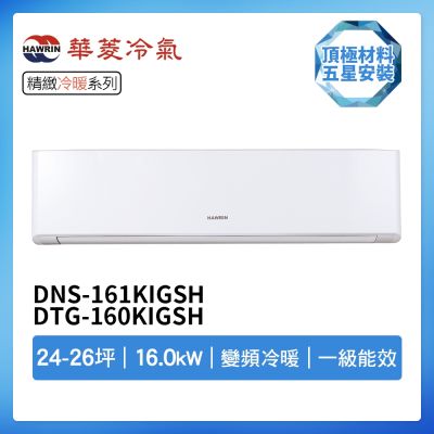 【HAWRIN 華菱】R32一級變頻冷暖24-26坪分離式冷氣DNS-161KIGSH/DTG-160KIGSH(首創頂極材料安裝)