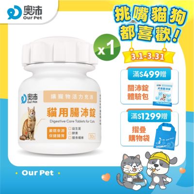 【奧沛 OurPet】貓用腸沛錠x1瓶(30顆/瓶)｜貓腸胃保健品｜益生菌｜菊苣纖維｜植物酵素｜蘑菇
