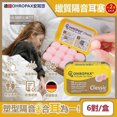 (2盒12對超值組)德國OHROPAX安耳悠-Classic柔軟蠟質溫度塑型貼耳式隔音耳塞6對/黃盒(SNR 22dB降噪規格,CE歐盟認證,靜音舒適保護聽力,凡士林親膚耳塞)