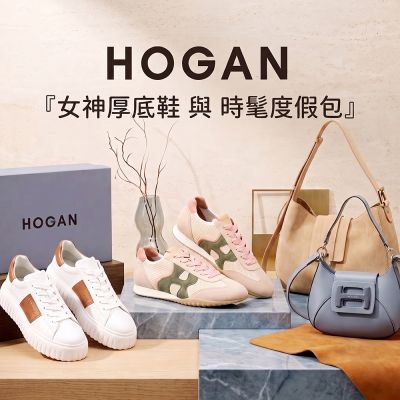 HOGAN 奢華厚底與時髦包款結帳69折