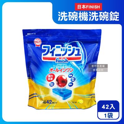 日本FINISH-洗碗機專用紅球強洗淨除油污消臭濃縮洗碗錠42入/袋-檸檬香(多效合1軟水防垢雙酵素,碗盤餐具速乾亮潔,除食物殘渣茶漬,全機型適用)