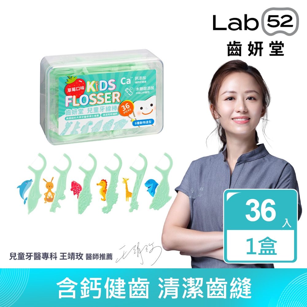 Lab52齒妍堂 兒童牙線棒(36入/盒)