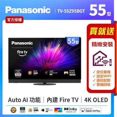 Panasonic國際牌 55型4K 旗艦OLED 144Hz Fire TV聯網顯示器 無視訊盒 TV-55Z95BGT