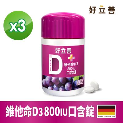 【德國 好立善】維他命D3 800IU口含錠(120錠x3入組)