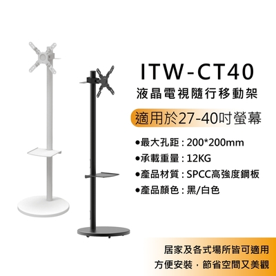Katai 27-40吋液晶電視隨行移動架/ITW-CT40