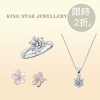 King Star絕美鑽飾2折起滿萬再折