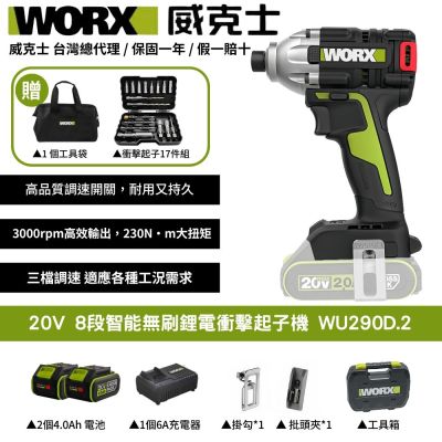 WORX 威克士 20V 8段智能無刷鋰電衝擊起子機 WU290D.2 起子機 衝擊鑽