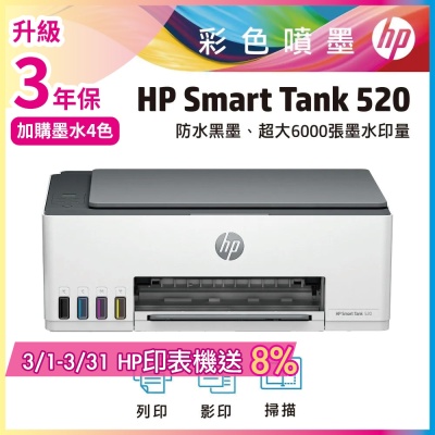 HP Smart Tank 520/ST520 相片彩色連供多功能事務機 相印機 (內含四色原廠墨水)