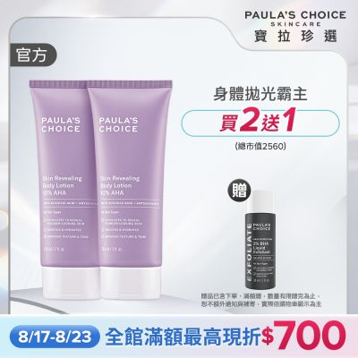 【寶拉珍選】果酸身體乳兩入組 (10%果酸身體乳 210ml x2) 效期至2027/07