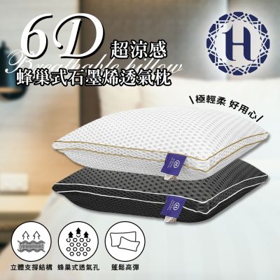 【Hilton希爾頓】6D超涼感蜂巢式石墨烯透氣枕/2色可選 (B0187-X)
