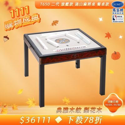 【商密特】T650 二代 過山 電動麻將桌 典雅木紋系列 餐桌款 （梨花木）