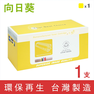 向日葵 for Canon CRG-045Y CRG045Y 045 黃色環保碳粉匣 /適用 Canon imageCLASS MF632Cdw/MF634Cdw
