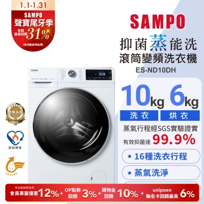 SAMPO聲寶 10公斤抑菌蒸能洗脫烘變頻滾筒洗衣機ES-ND10DH含基本安裝+舊機回收