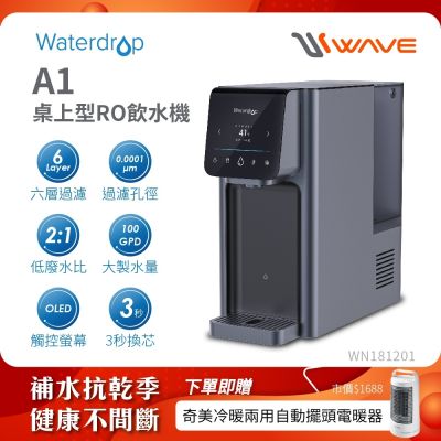 Waterdrop 桌上型 A1瞬冰/瞬熱RO逆滲透飲水機