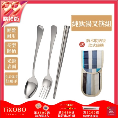 TiKOBO 鈦工坊純鈦餐具 經典純鈦 湯叉+短方形空心筷 套組 附防水收納袋(快)