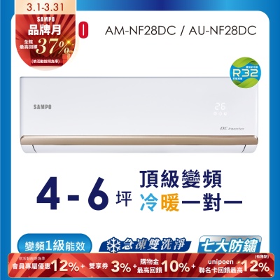 SAMPO聲寶 4-6坪 1級變頻冷暖冷氣 AU-NF28DC/AM-NF28DC 時尚系列★含基本安裝+舊機回收★