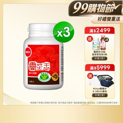 【葡萄王】認證靈芝60粒x3瓶 (國家認證 有效調節免疫 )