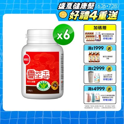 【葡萄王】認證靈芝(60粒x6瓶)(國家調節免疫力健康食品認證靈芝多醣12百分比)