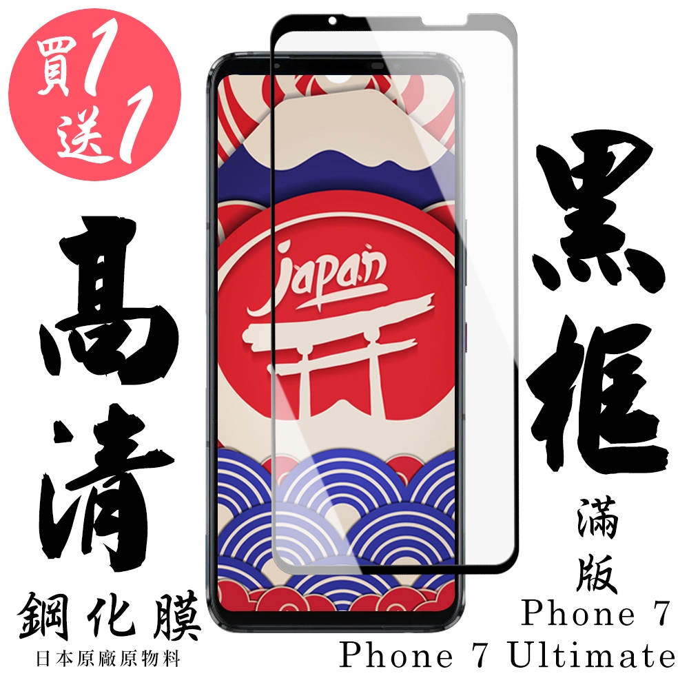 ASUS ROG Phone 7/7 Ultimate  保護貼 日本AGC買一送一 滿版黑框鋼化膜(買一送一Phone 7 Ultimate)