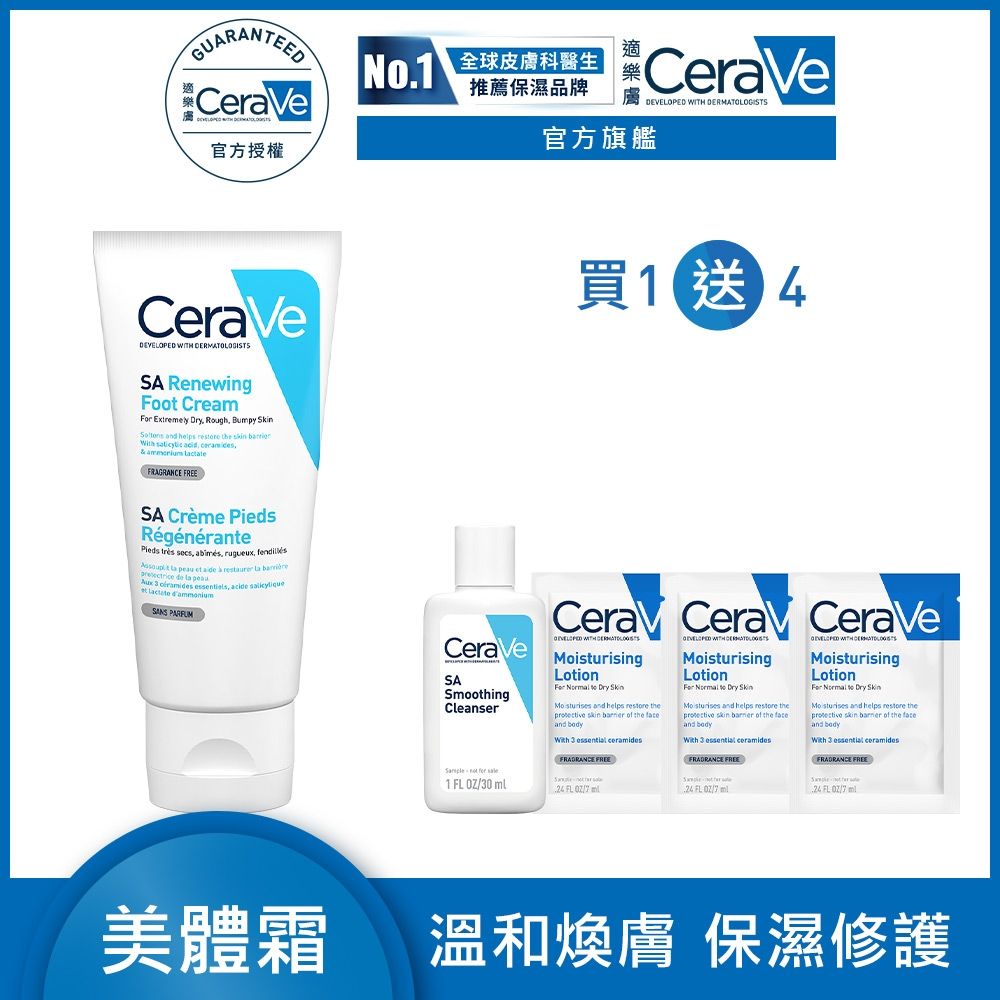CeraVe適樂膚 B3水楊酸煥膚修護美體霜88ml 時時樂限定組 官方旗艦店 煥亮修護 (贈品最低效期2026/11)