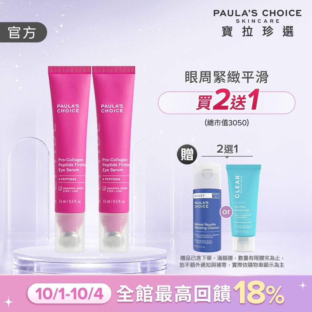 【寶拉珍選】高效胜肽膠原眼部精華兩入組