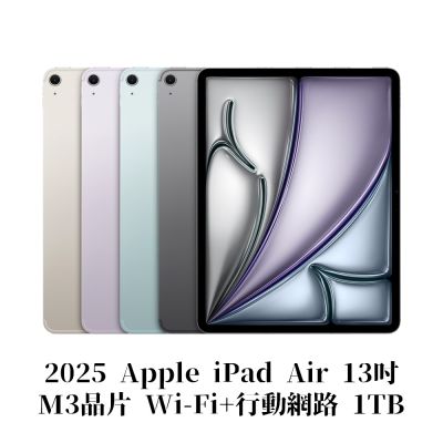 Apple 2025 iPad Air M3晶片 13吋 WiFi+行動網路 1TB 平板電腦