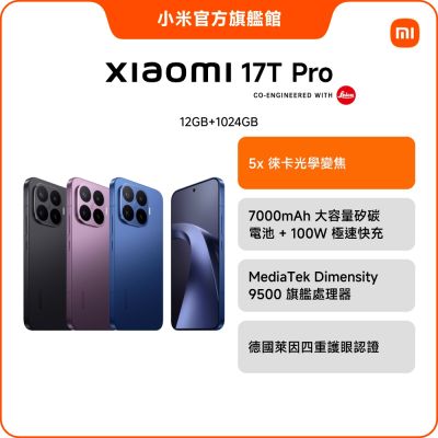 小米 Xiaomi 17T Pro 12GB/1024G 手機 官方旗艦館
