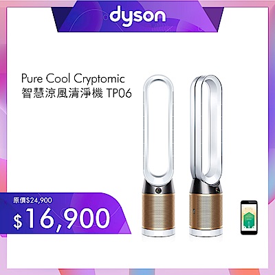 Dyson戴森Pure Cool Cryptomic 智慧涼風清淨機TP06 二色可選| 空氣清淨