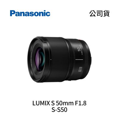Panasonic LUMIX S 50mm F1.8 S-S50 (公司貨)