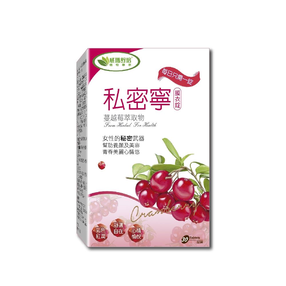 【威瑪舒培】 私密寧蔓越莓 (30錠/盒)