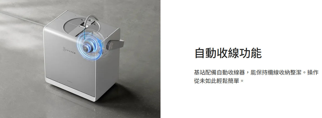 自動收線功能基站配備自動收線器,能保持收納整潔。操作從未如此輕鬆簡單。