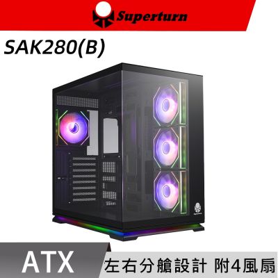 SuperChannel 視博通 SAK280(B) ATX 電腦機殼
