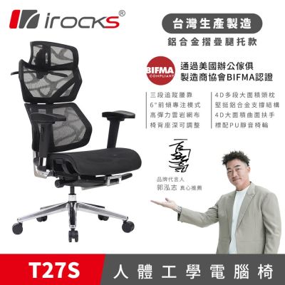 irocks T27S 雲岩網 附腳托 人體工學椅 電腦椅 椅子