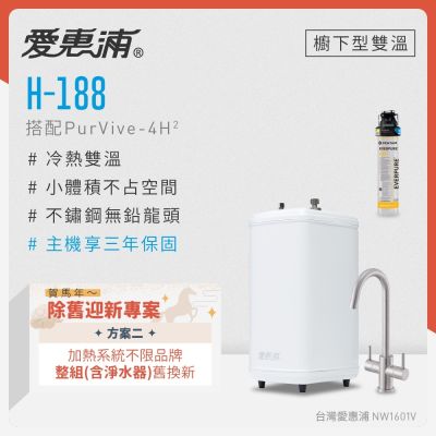 Everpure愛惠浦 愛惠浦 不限品牌舊換新 雙溫櫥下型 H188熱飲機+PURVIVE-4H2生飲淨水器