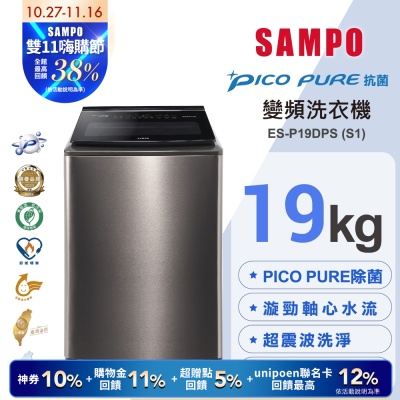 SAMPO聲寶 19KG 變頻觸控星愛情PICO PURE+洗衣機ES-P19DPS(S1)不鏽鋼 含基本安裝+舊機回收