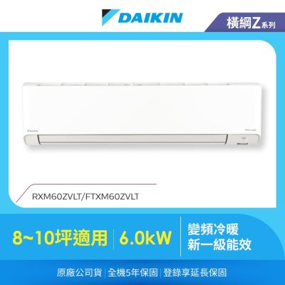 DAIKIN大金 【DAIKIN 大金】橫綱Z 8-10坪變頻冷暖分離式冷氣(RXM60ZVLT/FTXM60ZVLT)