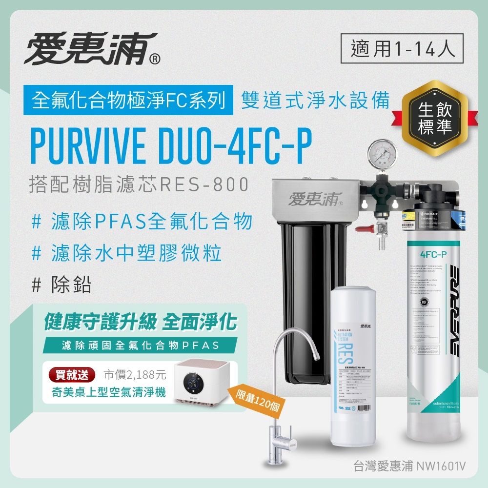 EVERPURE愛惠浦 櫥下型 PURVIVE Duo-4FC-P無鉛龍頭兩道式生飲淨水器(前置樹脂)