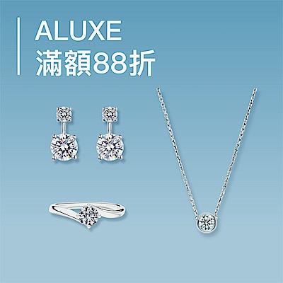 ALUXE 亞立詩  精選鑽飾滿額88折