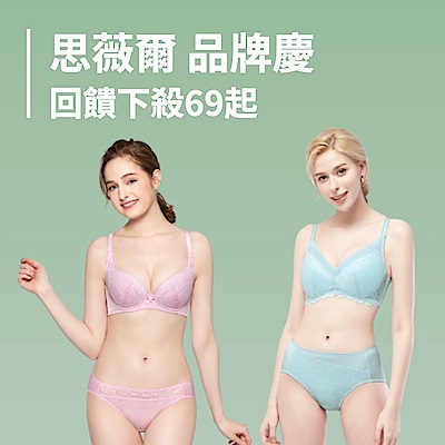 思薇爾 品牌聯慶回饋降69起