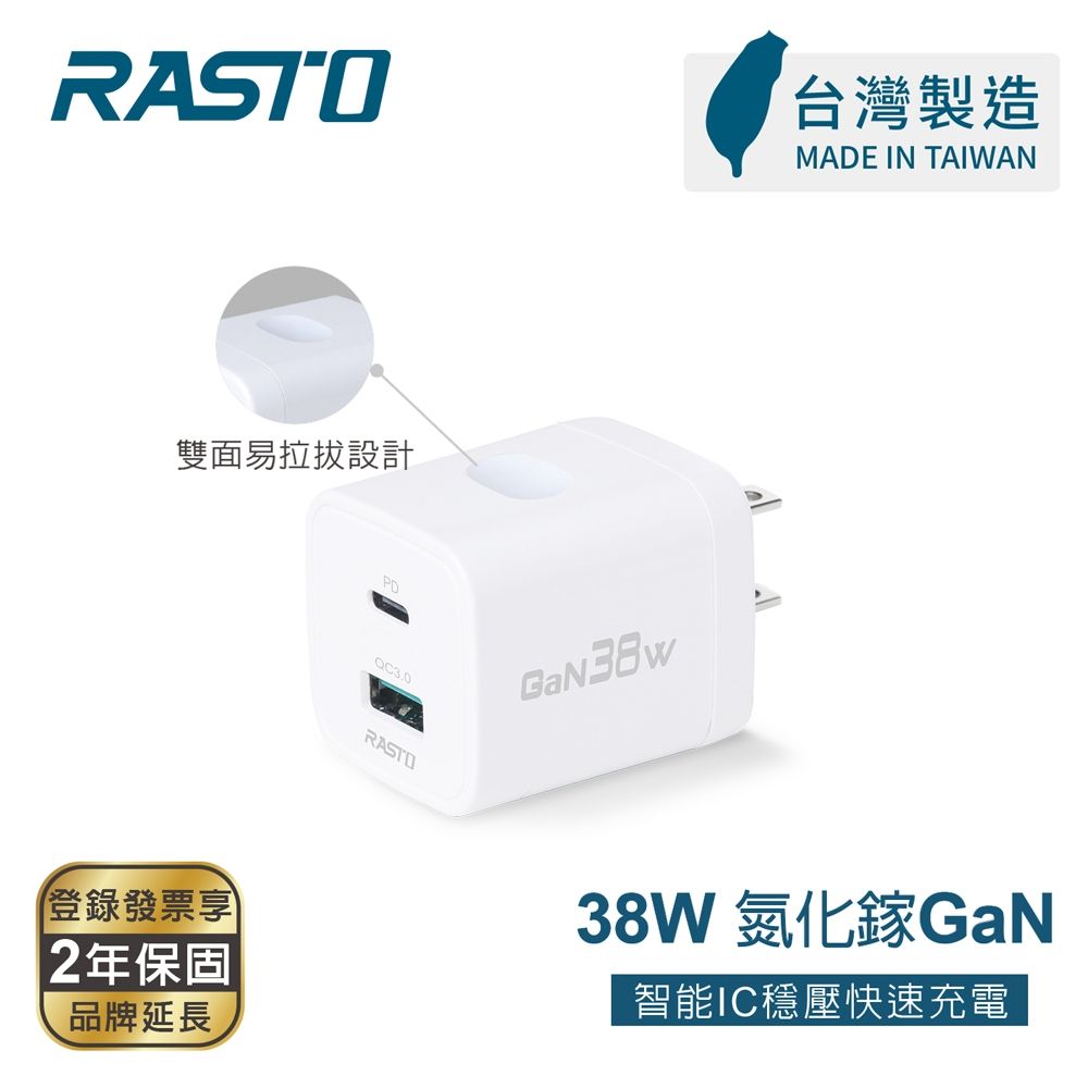 RASTO RB70【台灣製造】38W GaN氮化鎵易拉拔PD+QC 3.0雙孔快速充電器