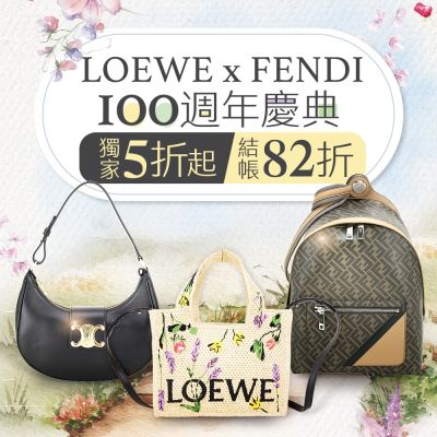 LOEWE x FENDI 百年慶典獨家5折起