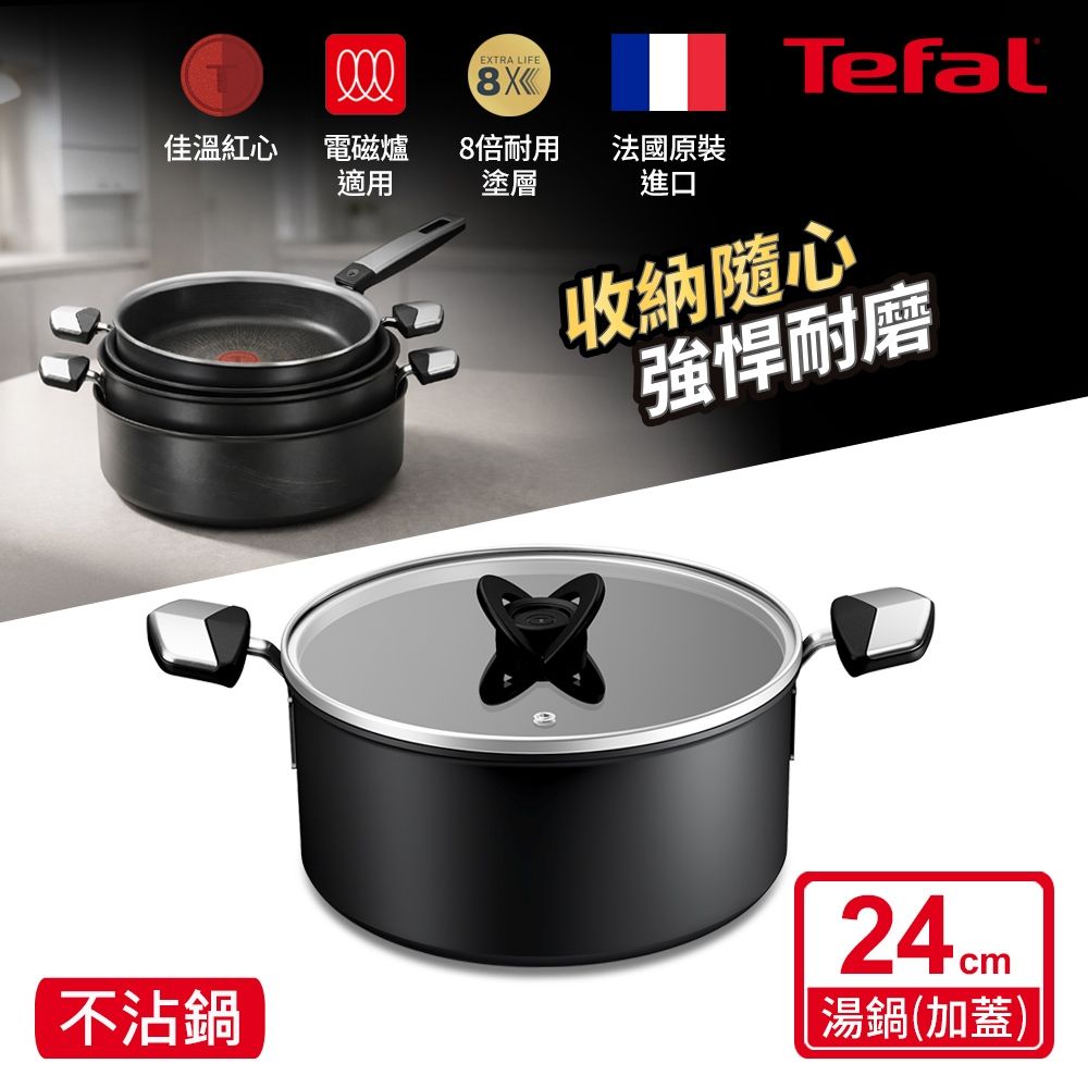 Tefal法國特福 硬悍鍋-精悍系列24cm不沾雙耳湯鍋(加蓋)｜8倍耐用塗層｜法國製｜IH適用