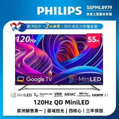 PHILIPS 飛利浦 PHILIPS飛利浦 55吋4K 120Hz QD Mini LED Google TV 智慧顯示器 55PML8979